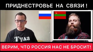 Приднестровье - С Одной Стороны Украина, С Другой  Молдова/Румыния- Верим, Что Россия Нас Не Бросит