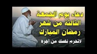 دعاء الجمعة الثالثه من رمضان, لرفع البلاء والكرب وجلب الرزق والفرج, دعاء ساعة الاستجابة يوم الجمعة