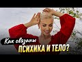 Как связаны психики и тела?