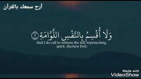 (لا أُقْسِمُ بِيَوْمِ الْقِيَامَةِ)، بصوت القاريء شريف مصطفى. تلاوة خاشعة. 💙🌹