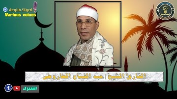 تلاوة رائعه للقارئ الشيخ / عبد الفتاح الطاروطى ما تيسر من سورة البقرة