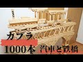 KAPLA 　第一弾　-train&bridge-　カプラ1000本で汽車と鉄橋を作ってみた【カプラ】【KAPLA】【積み木】【カプラ作品】