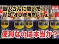 【工具】職人さんが集まってWD40の使い方をレビュー！