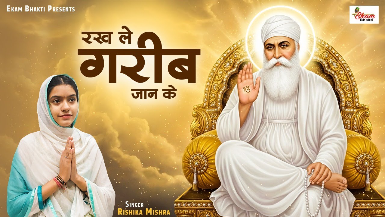 रख लै गरीब जान के | Gurubani Shabad | Rishika Mishra | Rakh Le Gareeb Jaan Ke | Guruvani Shabad 2026