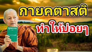 กายคตาสติ ทำให้บ่อยๆ | คำสอนพระพุทธเจ้า