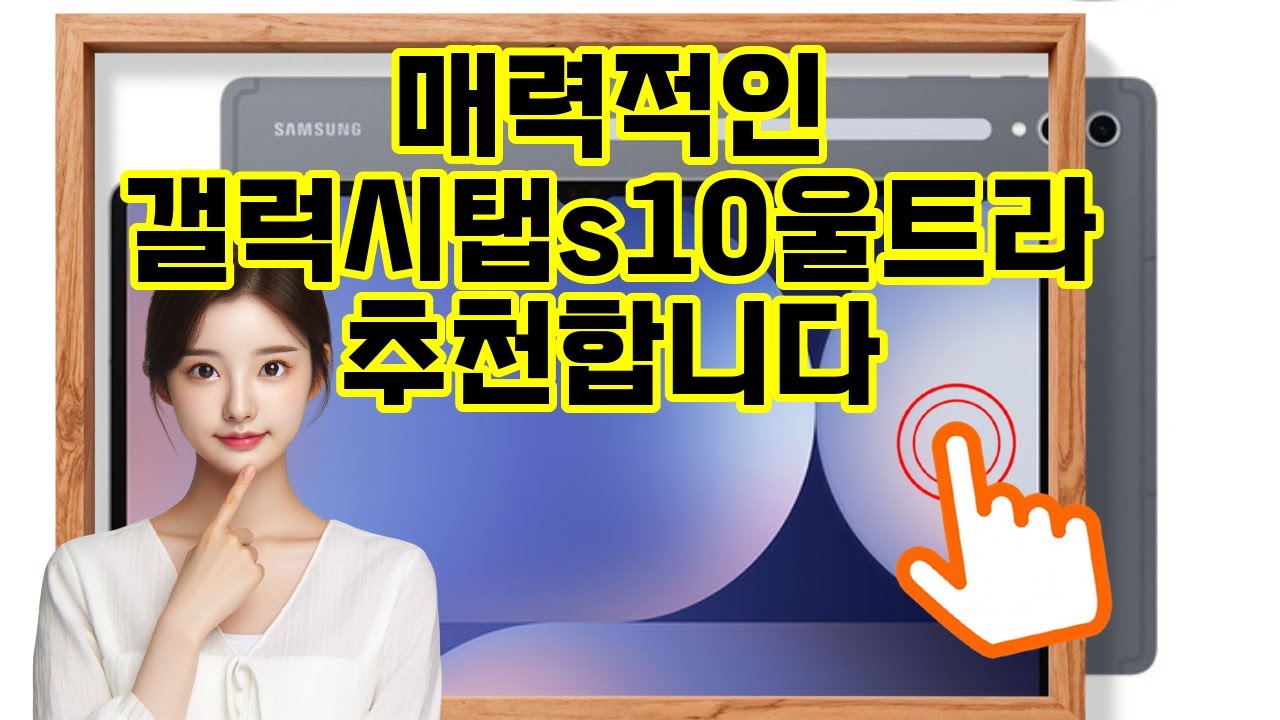 ❤️추천 갤럭시탭s10울트라 최강 성능과 스타일을 한번에! 🚀✨ 갤럭시탭 S10 울트라로 더 스마트한 일상 시작하세요! 📱🌟