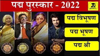 पद्म पुरस्कार 2022 | Padma Award 2022 | Padma Vibhushan, Bhushan, Shree | Current Affairs 2022 MCQ