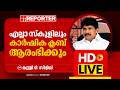 LIVE | ടി സിദ്ദിഖ് തത്സമയം |T Siddique | Reporter Live Malayalam