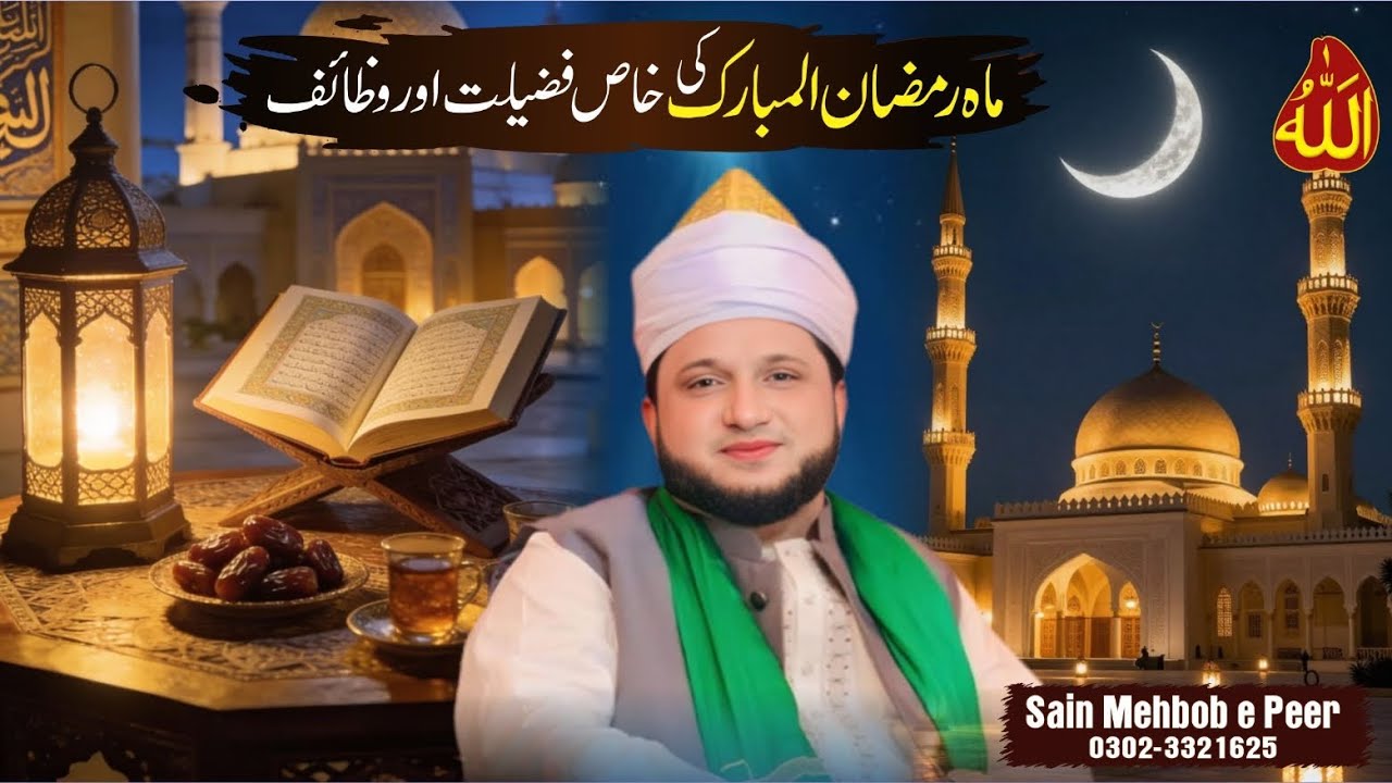 Maah e Ramzan Ul Mubarak 2026 | Rehmat, Maghfirat Aur Nijaat Ka Mahina | Khas Wazaif Aur Raaz