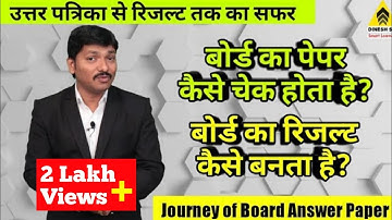 Journey from Board Answer Paper to Marksheet Print | SSC & HSC Marksheet Kaise Banega | Dinesh Sir