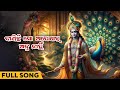       janichhi mun apekshyara anta nahin   full song  lord krishna songs