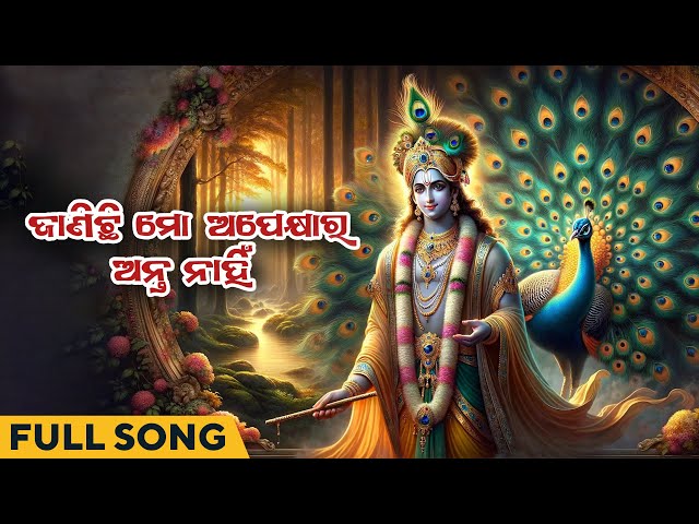 ଜାଣିଛି ମୋ ଅପେକ୍ଷାର ଅନ୍ତ ନାହିଁ | Janichhi Mun Apekshyara Anta Nahin |  Full Song | Lord Krishna Songs class=