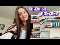 БОЛЬШИЕ КНИЖНЫЕ ПОКУПКИ📚 гора новых книг