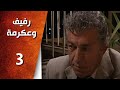 مسلسل رفيف و عكرمه ـ الحلقة 3 الثالثة كاملة HD