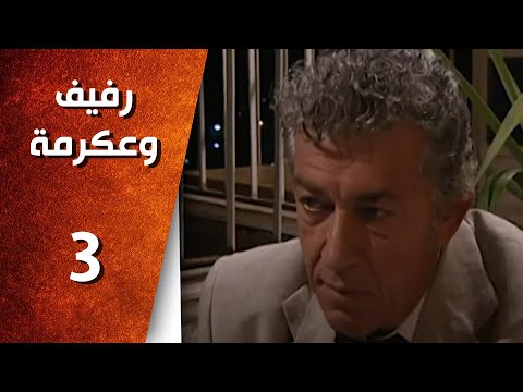 مسلسل رفيف و عكرمه ـ الحلقة 3 الثالثة كاملة HD