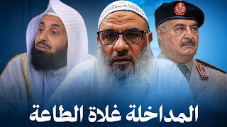 طاعة ولي الأمر حتى في المعصية - المداخلة و الغلو في الطاعة - الشيخ المحدث أحمد أبو العينين 