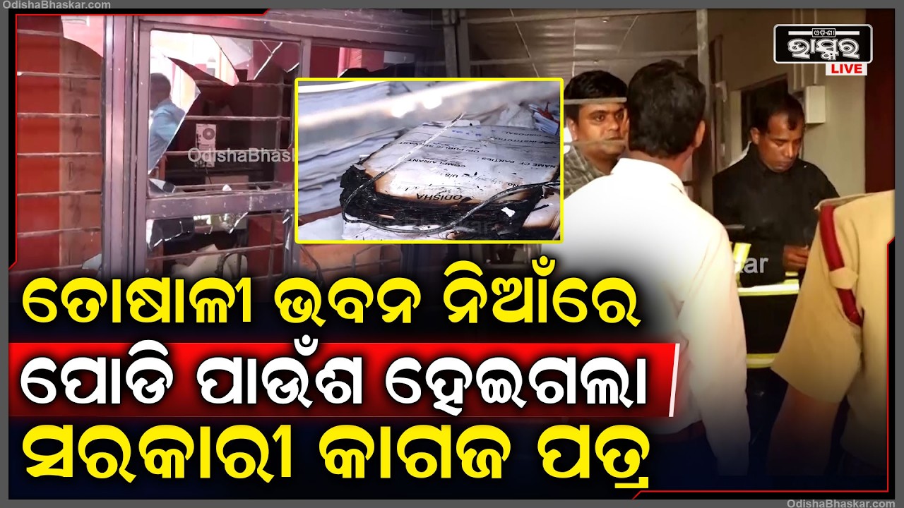 ତୋଷାଳୀ ଭବନ ନିଆଁରେ ପାଉଁଶ ହେଇଗଲା ଅନେକ ଗୁରୁତ୍ଵ ପୂର୍ଣ୍ଣ ସରକାରୀ କାଗଜ ପତ୍ର