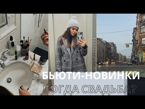 НОВЫЕ ТОПОВЫЕ БЬЮТИ-ШТУЧКИ | КОГДА СВАДЬБА? | МОЙ МАКИЯЖ И УХОД ЗА КОЖЕЙ | ПЛАНИРУЕМ ЛИ МЫ ДЕТЕЙ? |