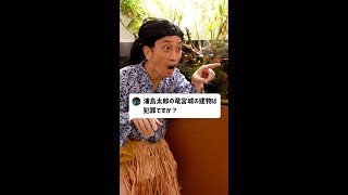 Q：浦島太郎の竜宮城の建物は犯罪ですか？#Shorts