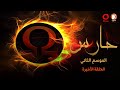 حارس الموسم الثاني الحلقة الأخيرة