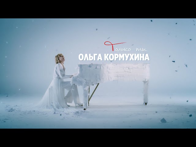 Ольга Кормухина - Только ты