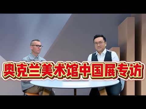 《永远的明天：中国艺术进行时》奥克兰美术馆中国展专访
