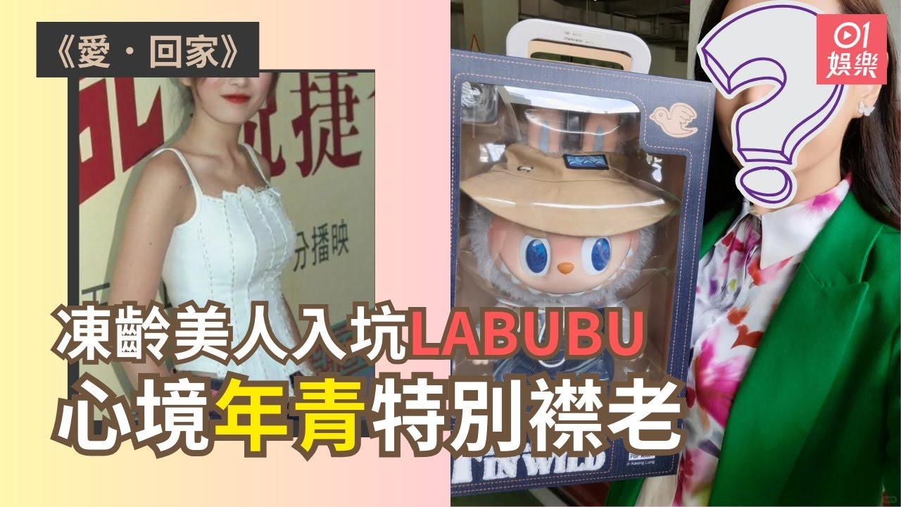 《愛．回家》凍齡美人入坑Labubu 心境年青特別襟老｜01娛樂｜姚瑩瑩｜愛回家｜Labubu - YouTube