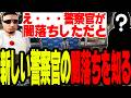 【ストグラS2】新しい警察官の闇落ちを知ってしまい絶望する【切り抜き/ましゃかり/赤ちゃんキャップ】