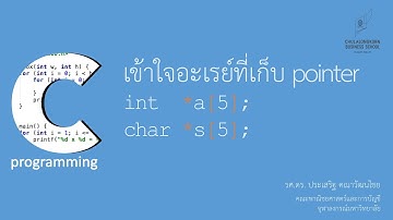 สอนภาษาซี C: สร้างตัวแปรอะเรย์สำหรับเก็บ pointer