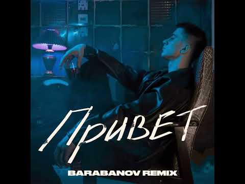 Kambulat - Привет (Barabanov Remix)