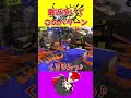 【スプラ3】もう3、4回落ちてる気がするw【ゆっくり実況】#スプラ#shorts