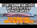 한국배가 일본배를 침몰시켰는데 일본 잘못이라는 소식에 발칵뒤집힌 일본상황 "한국 2천톤선박이 일본 1만톤급 선박을"