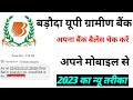 Baroda Uttar Pradesh Gramin Bank balance kaise check kare | mixed call banking