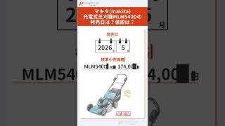 🔧【新製品】マキタ(makita) 充電式芝刈機 MLM540Dとは?特徴や仕様を解説!🔧