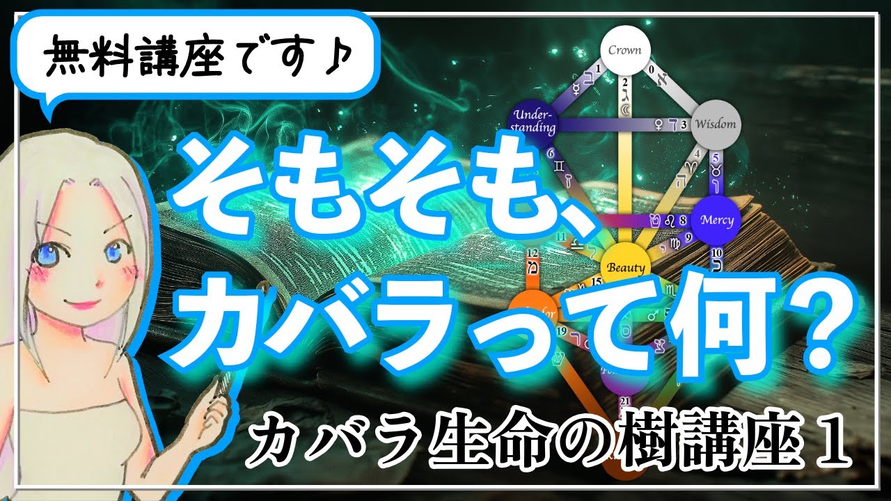【カバラ生命の樹講座1】そもそも、カバラとは何か? - YouTube