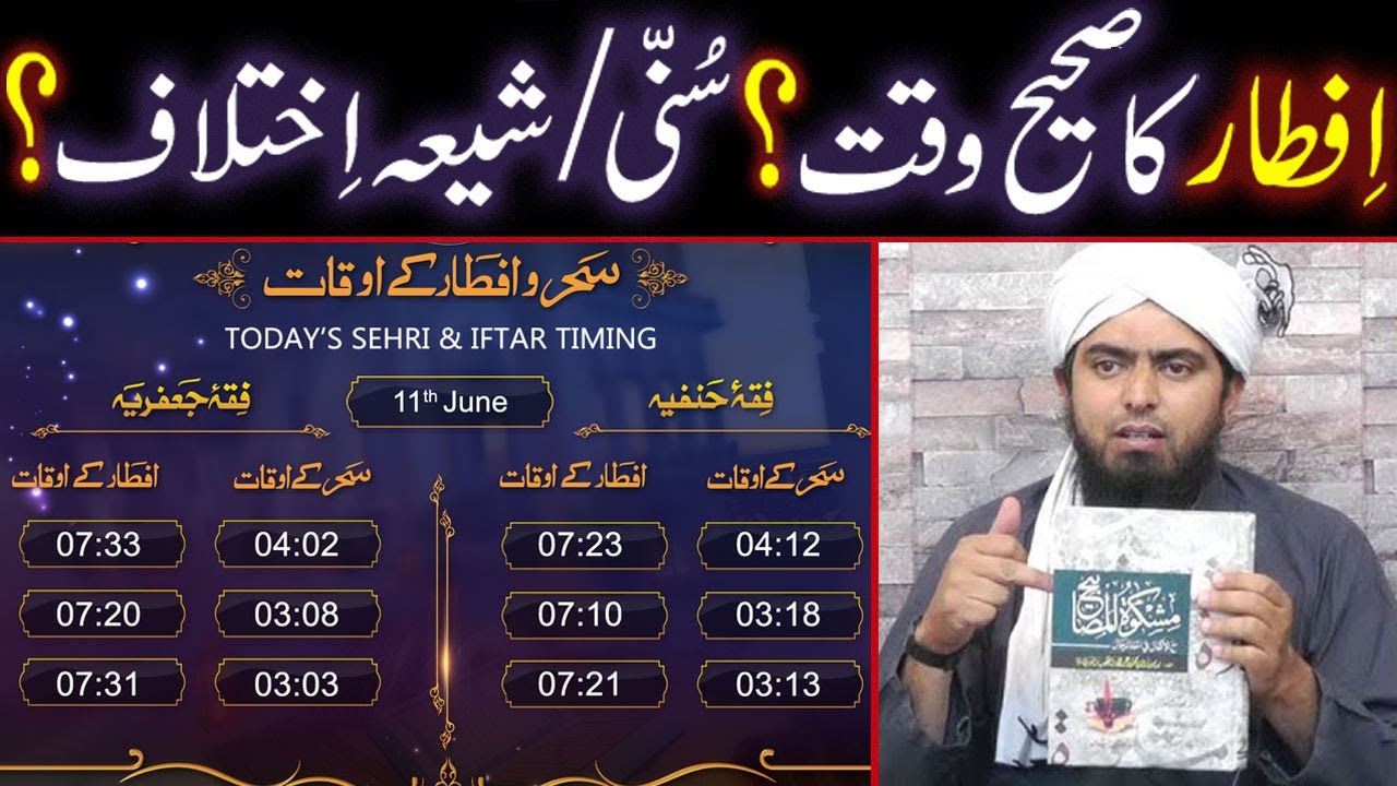 IFTAR Ka Sahih WAQT Kya Hai ??? SUNNI & SHIA IKHTELAF ??? (By Engineer Muhammad Ali Mirza)