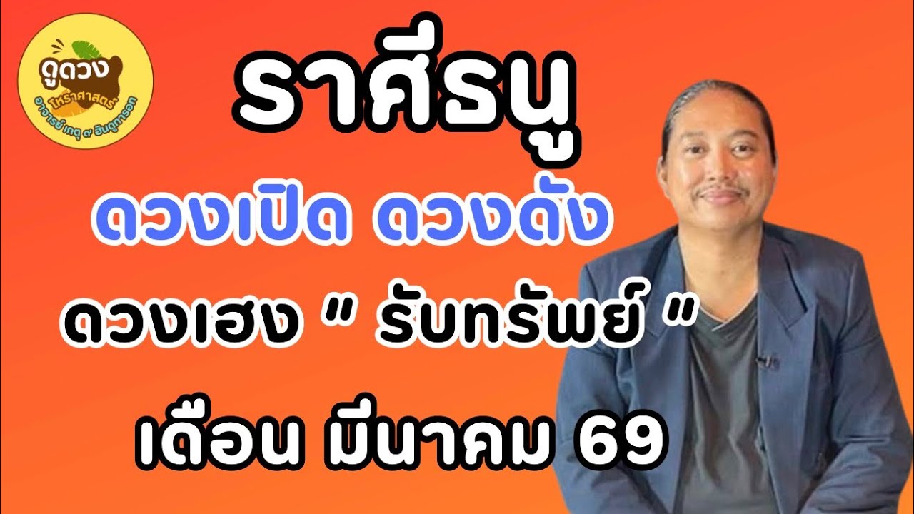 #ราศีธนู #เดือนมีนาคม #ร่ำรวย #เศรษฐี #ดูดวง #เปิดดวง # #อาจารย์เกตุ9ฮินดูทารอท 
