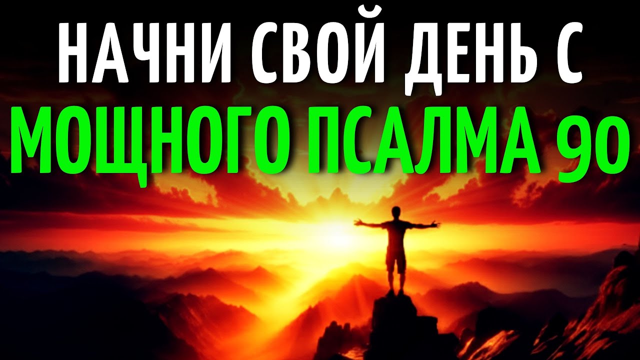 Начни Свой День С Псалом 90 | Молитва О Защите И Силе В Боге