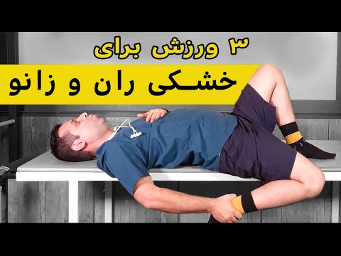 خشکی و گرفتگی ران را با این ورزش ها درمان کنید  