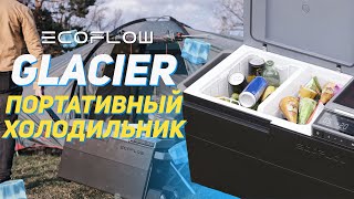 EcoFlow Glacier - Портативный холодильник. Полный обзор @ecoflowrussia