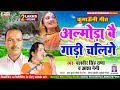 कुमाऊनी अल्मोड़ा बै गाड़ी  Balveer Rana Asha Negi New Kumaoni Song Almora Bai Gari Chalige Uttrakhandi