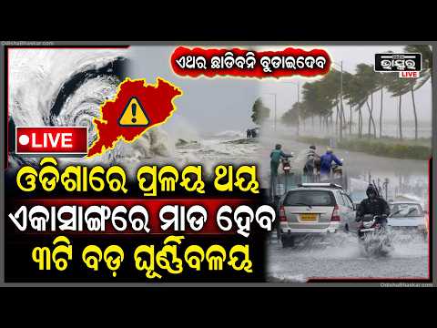 🔴Live :ଏଥର ଛାଡିବନି ବୁଡାଇଦେବ, ଓଡିଶାରେ ପ୍ରଳୟ ଥୟ... ଏକାସାଙ୍ଗରେ ମାଡ ହେବ ୩ଟି ବଡ଼ ଘୂର୍ଣ୍ଣିବଳୟ...