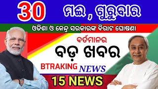 Today's morning news/30  May 2024/Odia samachar/Odisha election update/ today odisha breaking news