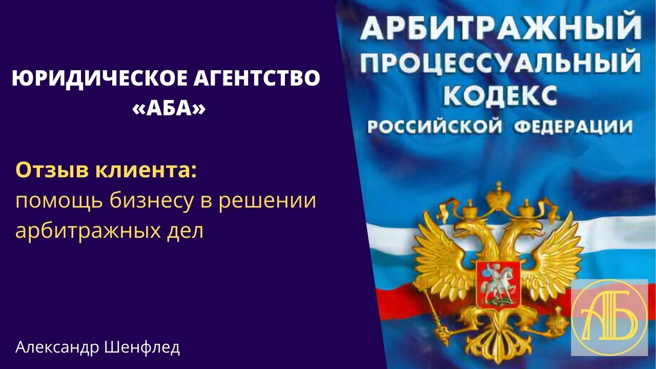 Арбитражный кодекс решение суда. Арбитражный кодекс РФ. Юридическое агентство аба. Бюро арбитражных споров Феникс. ООО арбитражные споры.