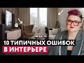 ОШИБКИ В ИНТЕРЬЕРЕ, КОТОРЫЕ ДОПУСКАЮТ ВСЕ