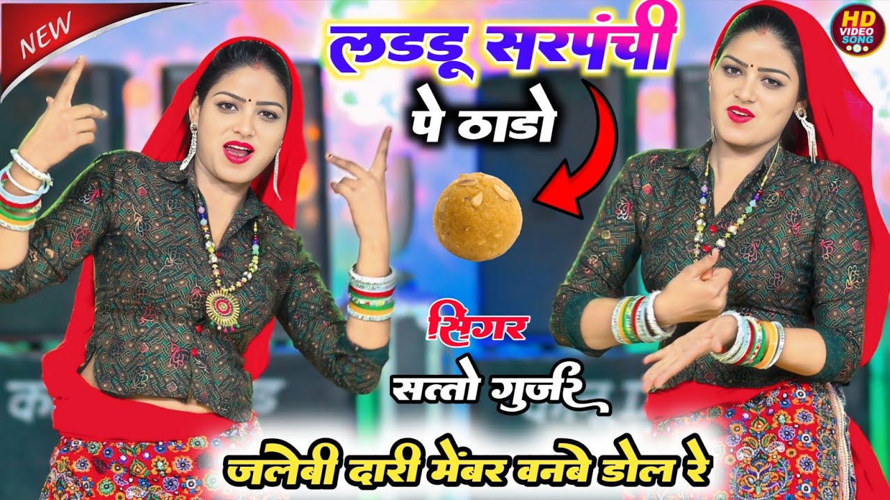 लड्डू सरपंची में ठाडों कलाकंद न्यूरो ! हे जलेबी दारी मेंबर बन बे डोल रे // Satto Gurjar viral Rasiya