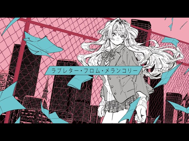 ラブレター・フロム・メランコリー／カラスヤサボウ (coverd by 家長むぎ)のサムネイル