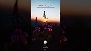 فضيلة الشيخ أ.د / ⁧‫عبد الرزاق البدر‬⁩ حفظه الله تعالى - الصبر و السماحة