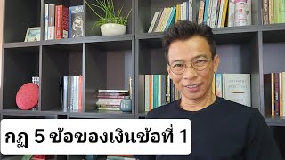 กฎข 5 ข้อของเงินข้อที่ 1 | รู้แค่นี้ก็มีเงินล้าน | Line tawa009