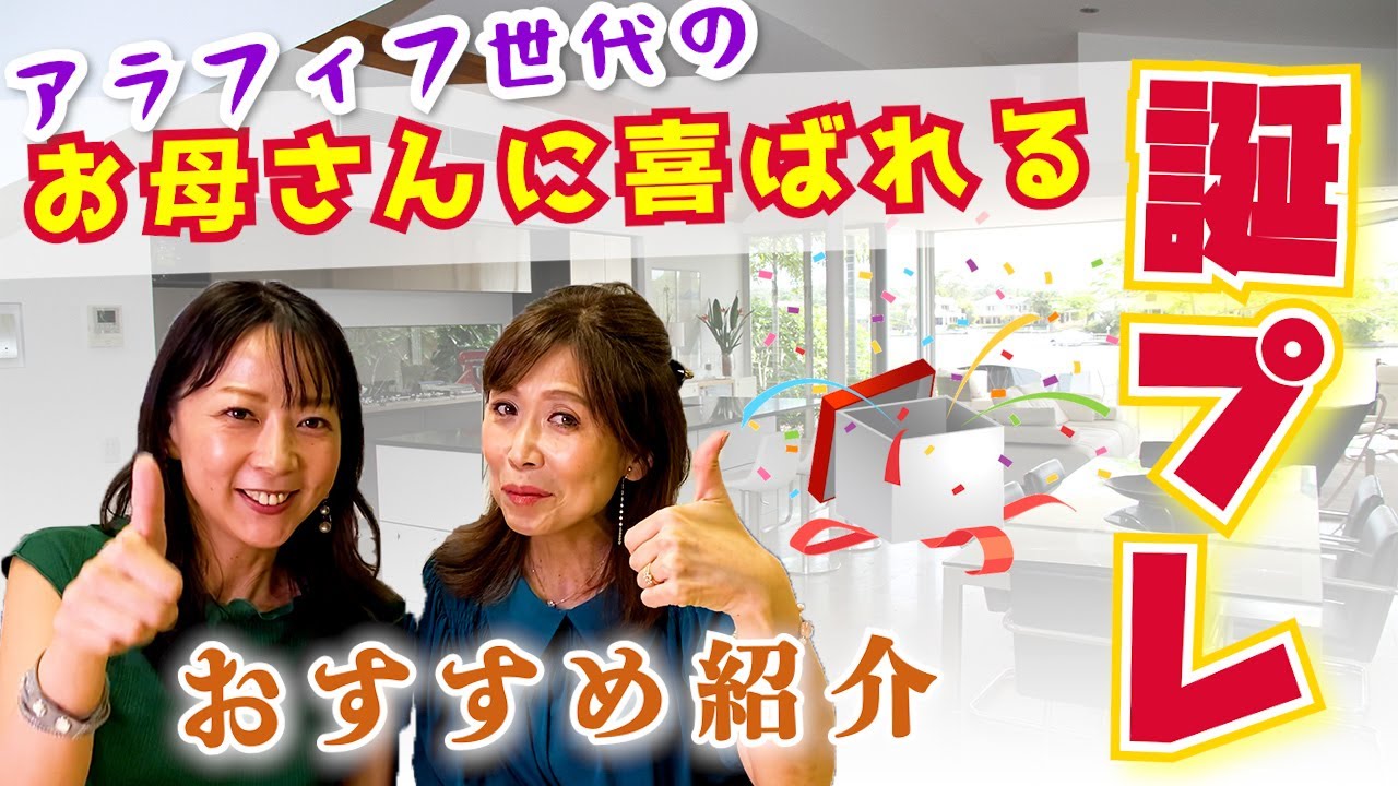 誕プレ お母さんに喜ばれる誕生日プレゼントのおすすめと体験談を紹介 Youtube